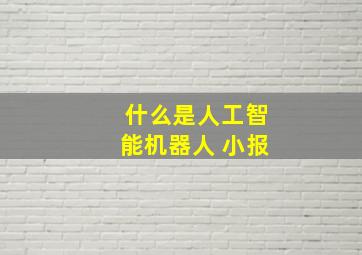 什么是人工智能机器人 小报